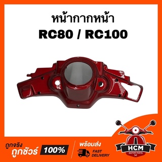 หน้ากาก หน้ากากหน้า RC / RC80 / RC100 / อาร์ซี 80 / อาร์ซี 100 สีแดงสด เกรดธรรมดา