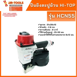 จ.เจริญรุ่งเรือง HI-TOP รุ่น HCN-55 ปื่นยิงตะปูม้วน