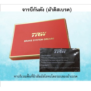 จารบีกันดัง TRW Brake System Grease จารบีกันผ้าเบรคเสียงดัง จาระบี จารบี Seiken จารบีซอง คาลิปเปอร์ เอนกประสงค์