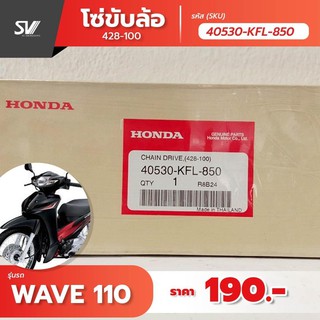 โซ่ขับเคลื่อน Wave 110