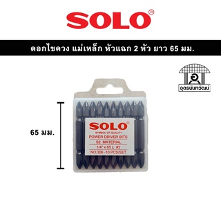 Solo ดอกไขควง หัวแฉก แม่เหล็ก 2 ทาง ขนาด 65 มม. (แผง 10 ดอก)