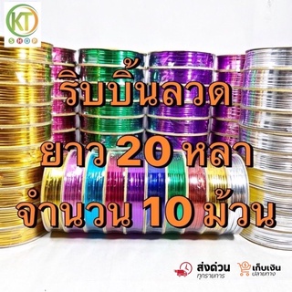 พร้อมส่ง 🔥ริบบิ้นลวดแฟนซี ขนาด 20 หลา ราคาต่อ 10 ม้วน🔥ลวดพับเหรียญ ลวดมัดของ ลวดมัดถุง ลวดตกแต่ง สีสวย