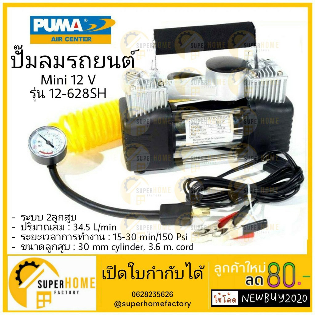 Puma ปั๊มลมรถยนต์ Mini 12 V รุ่น 12-628SH ปั๊มลมPuma ปั๊มลม ปั้มลม ปั๊มลมพกพา