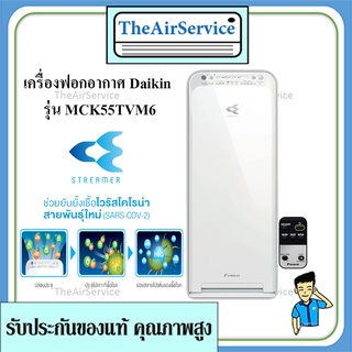 เครื่องฟอกอากาศ MCK55TVM6 ยี่ห้อ daikin สลายไวรัสCovid 99.9% เครื่องฟอกอากาศระบบ STREAMER