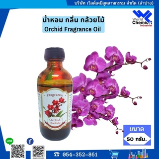 น้ำหอม กลิ่น กล้วยไม้ หัวน้ำหอม 100 % Orchid Fragrance Oil ขนาด 100 กรัม