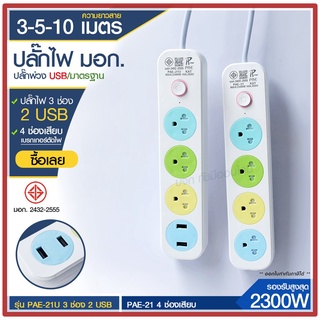 ส่งด่วน+ ปลั๊ก มอก. แท้100% ปลั๊กไฟ PAE-21 PAE-21U รางปลั๊กไฟ ความยาว 3เมตร 5เมตร 10 เมตร ปลั๊กพ่วง 2300w ปลั๊กพ่วง USB