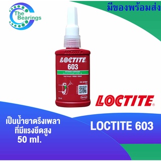 LOCTITE 603 น้ำยาตรึงเพลา แรงยึดสูง ทนทานต่อน้ำมันสูง 50 ml ( ล็อคไทท์ ) Retaining Compound ป้องกันการคลายตัวและรั่วซึม