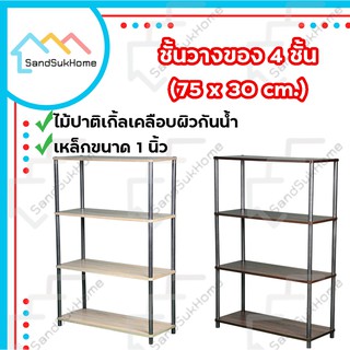 SandSukHome ชั้นไม้วางของ 3,4ชั้น ขาเหล็ก ประกอบง่ายไม่ต้องใช้เครื่องมือ รับน้ำหนักได้ 50กิโล หน้ากว้าง 75ซม (S303/S304)