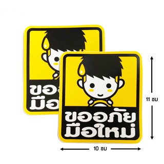 ป้ายสติ๊กเกอร์ ขออภัยมือใหม่ จำนวน 2 ใบ ติดรถยนต์