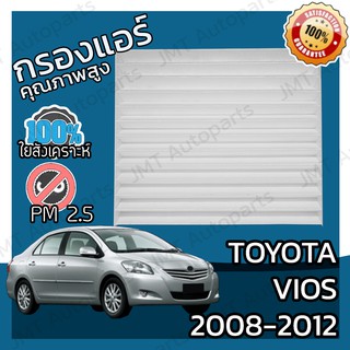 กรองแอร์ โตโยต้า วีออส ปี 2008-2012 Toyota Vios A/C Car Filter โตโยตา วีออด