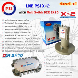 PSI ชุด LNB X-2 พร้อม Multi Switch PSI D2R 2X10