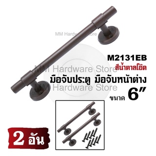 มือจับประตู มือจับหน้าต่าง M2131EB 6” (2 อัน)