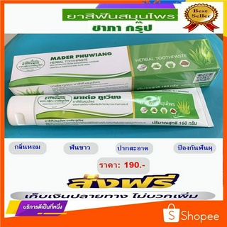 ยาสีฟันสมุนไพร ชาภากรุ๊ป (CHAPHA Group Herbal Toothpaste)ผสมสารสกัดเห็ดหลินจือ ใบบัวบก และว่านหางจระเข้