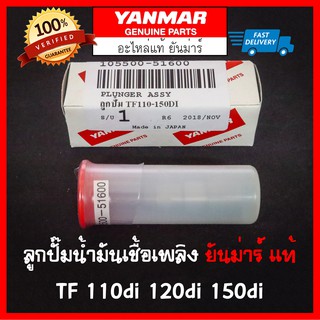 ลูกปั๊มน้ำมันเชื้อเพลิง ยันม่าร์ TF120 แท้ Made in Japan Yanmar ลูกปั้ม TF110di TF120di TF150di