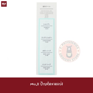 MUJI ป้ายติดขวดแบ่ง สติกเกอร์ติดขวดแบ่ง IDENTIFICATION LABEL FOR PET BOTTLE stickers