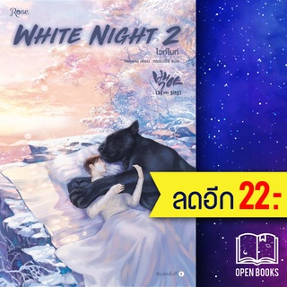 White Night ไวท์ไนท์ 1-2 (2เล่มจบ) | Rose Tensiel