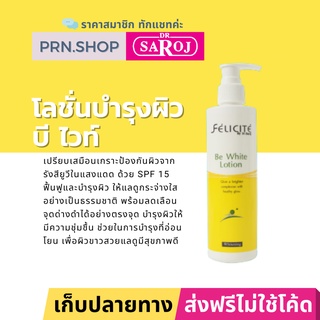 ดร.สาโรช เฟลิซิเต้ บี ไวท์ โลชั่น โลชั่นผิวกายผสมกันแดด SPF 15 (Dr. Saroj Be White Lotion)