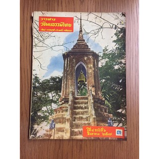 วารสาร วัฒนธรรมไทย (สิงหาคม 2507และสิงหาคม 2510)