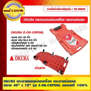 OKURA กระดานนอนซ่อมเครื่อง กระดานซ่อมรถ 40" x 19" รุ่น E-OK-CRP06L ของแท้ 100%