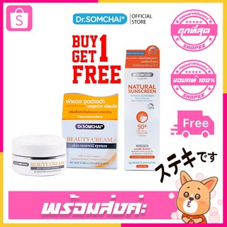 1 แถม 1 Dr.somchai Beauty Cream Skin Renewal System 30g. Dr.somchai Natural Sunscreen SPF50+PA+++