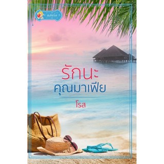 รักนะ คุณมาเฟีย / โรส / หนังสือใหม่ สภาพ 95%