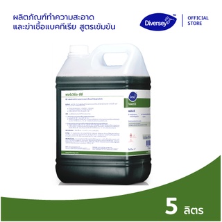 Diversey Forward DC น้ำยาทำความสะอาดพื้นและฆ่าเชื้อแบคทีเรีย สูตรเข้มข้น ขนาด 5 ลิตร