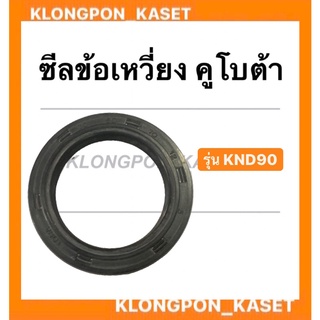 ซีลข้อเหวี่ยง คูโบต้า รุ่น KND90 ซีลknd ซีลข้อเหวี่ยงคูโบต้า ซีลข้อเหวี่ยงknd90 ข้อเหวี่ยงคูโบต้า