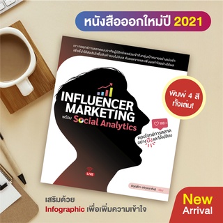 หนังสือ Influencer Marketing พร้อม Social Analytics ตอบโจทย์…