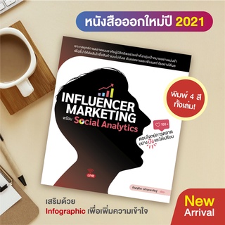 หนังสือ Influencer Marketing พร้อม Social Analytics ตอบโจทย์การตลาดอย่างปังและได้เปรียบ