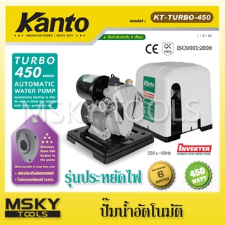 ปั๊มน้ำอัตโนมัติ Kanto รุ่น KT-TURBO-450 มีฝาครอบ กันแดด กันฝน รุ่นประหยัดไฟ เสียงเงียบ