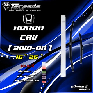 แถมฟรี!! น้ำยาทำความสะอาดกระจก เมื่อซื้อใบปัดน้ำฝน TORNADO SPECIAL TYPE HONDA CRV 2010-ON (หัวล็อคเฉพาะ) SH01