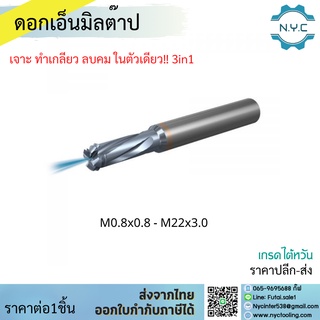 END MILL TAP 1FLUTE เอ็นมิลต๊าป 1 ฟัน ดอกเอ็นมิลต๊าป มีขนาด M06*1.0-M22*3.0 I ยาว 50-100 I 3-5 ใบมีด