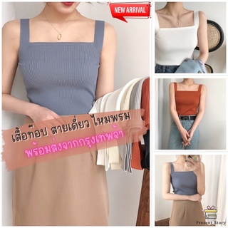 สินค้าพร้อมส่งจากกรุงเทพจ้า Minimal Top เสื้อแขนกุด เสื้อสายเดี่ยว เสื้อไหมพรม  5 สี