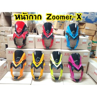 หน้ากาก Zoomer x ตัวเก่า ทูโทน สินค้าพร้อมส่งจากโรงงานผู้ผลิต