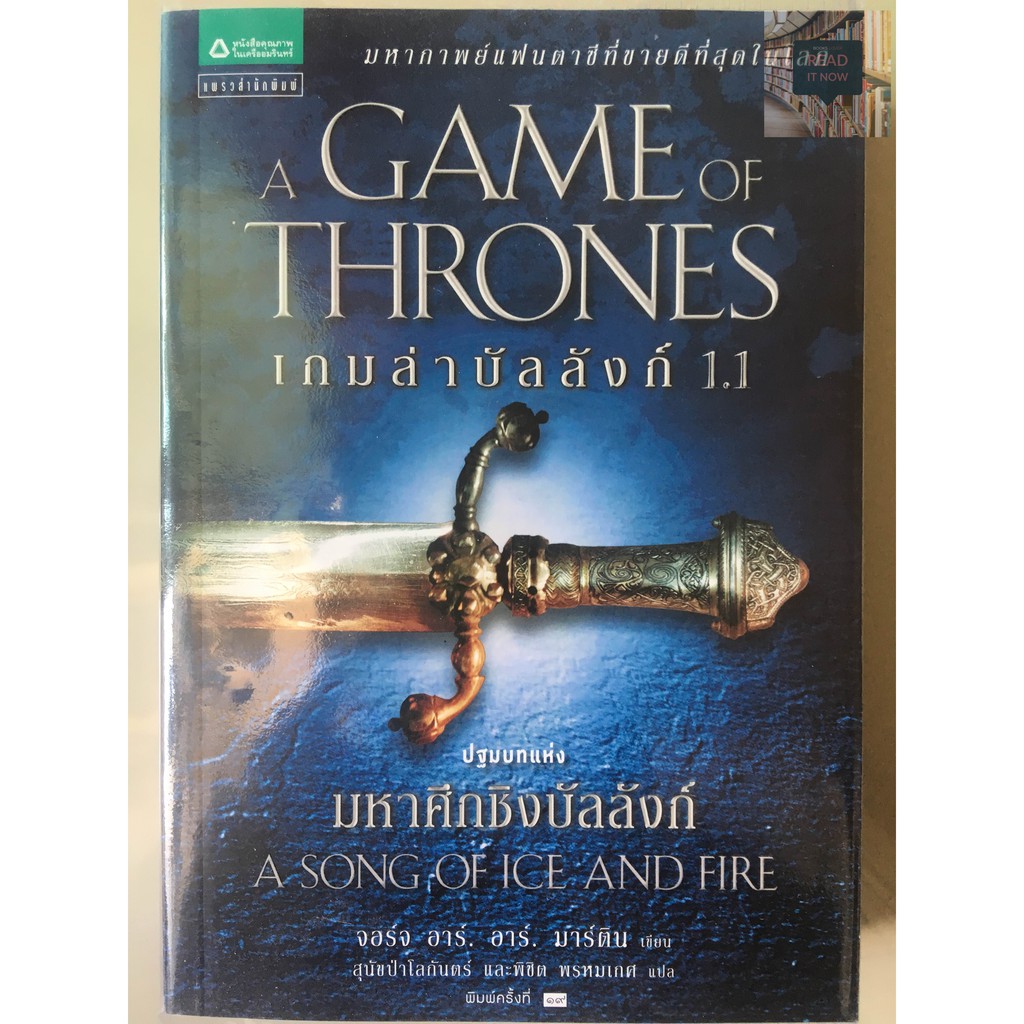 หนังสือ Game of Thrones 1.1 (มือสอง)