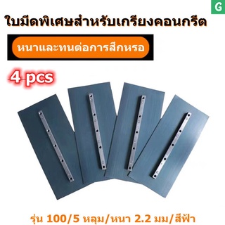 ใบขัดมัน ใบขัดมันคอนกรีต ใบขัดมันพื้นปูน ใบขัดมัน เครื่องขัดพื้น 4ใบ/1ชุด สำหรับเครื่องขัดแมลงปอ ใบขัดมันคอนกรีต