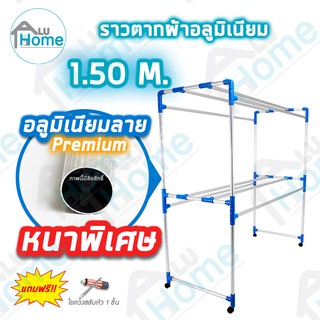 🌐 Aluhome ราวตากผ้าอลูมิเนียม เสาลาย Premium 1.50เมตร8เส้น ราวตากผ้ามีล้อ ราวแขวนเสื้อ  ราว  ราวแขวนผ้า บ้าน