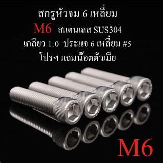 M6 สกรูหัวจม 6 เหลี่ยม เกลียวตลอด แสตนเลส 304