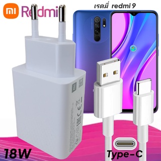 ที่ชาร์จ Redmi 9 18W Type-C EU Mi Quick Charge หัวชาร์จ สายชาร์จ เสียวมี่ ชาร์จเร็ว ชาร์จไว ด่วน ของแท้ศูนย์