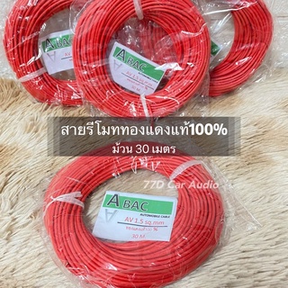 💥สายรีโมทABACทองแดงแท้100%ขนาด 1.5 mm ยาว 30เมตร