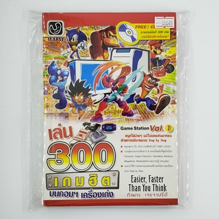 [SELL] เล่น 300 เกมฮิตบนคอมฯ เครื่องเก่ง Game Station Vol.1 (00045)(TH)(BOOK)(USED) หนังสือ บทสรุปเกม มือสอง !!