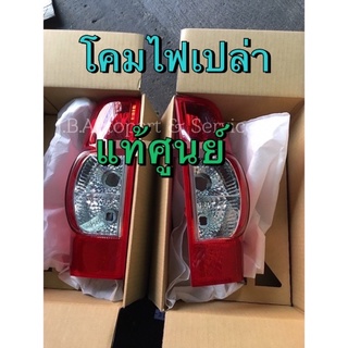 แท้ศูนย์ !!! โคมไฟท้าย อีซูซุดีแมกซ์ 2007-2011 (โคมแดง)