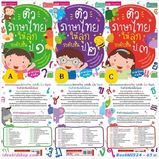 ติวภาษาไทยให้ลูก ระดับชั้น ป.1/2/3 สินค้าเด็กคุณภาพจาก IdeaKidShop