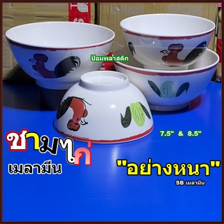 ชาม ชามเมลามีน(3ใบ/2ใบต่อ1แพ็ค)  ชามไก่เนื้อเมลามีน ชามเมลามีนเนื้อหนา7.5และ8.5นิ้ว ชามไก่ ชามเมลามีนลายไก่(2ใบ/3ใบ)