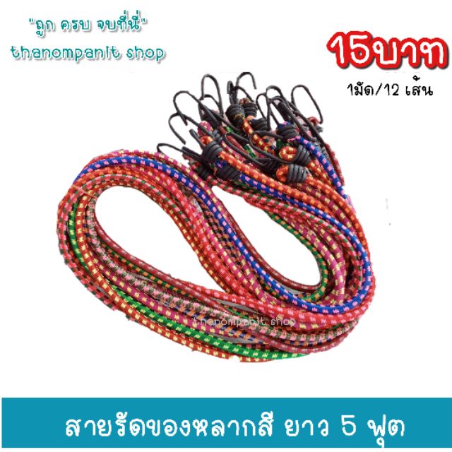 สายรัดของยางยืด สายรัดมอเตอร์ไซ์ สายรัดของคละสี ขนาด 5 ฟุต (เส้นละ 15฿)