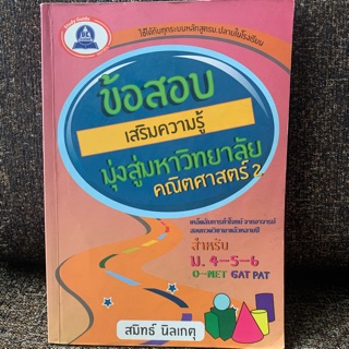 ข้อสอบเสริมความรู้มุ่งสู่มหาวิทยาลัย คณิตศาสตร์2 หนังสือมือสอง