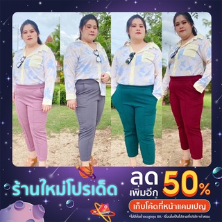 Ja_shopกางเกงเอวยืด สาวอวบ เอว33-44นิ้ว ขา7ส่วน สีพื้น