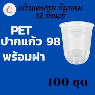 แก้วพลาสติก FPC PET CS - 12oz. Ø98 พร้อมฝา [100ชุด]