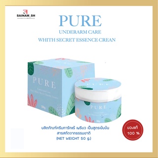 PURE ครีมเพียว ดูแลใต้วงแขน หมดปัญหา กลิ่นตัวแรง 50 กรัม