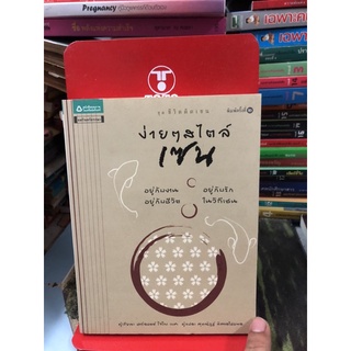ง่ายๆ สไตล์เซนผู้เขียน ชาร์ลอตต์ โจโกะ เบค, สมิธ สตีฟ (ตำหนิตามภาพ)